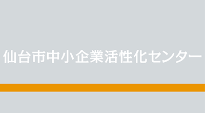 仙台市中小企業活性化センター