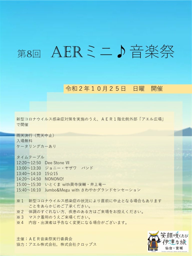 ＡＥＲミニ音楽祭　フライヤー 20200928