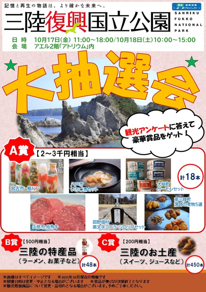 R7抽選会ポスター（R7_三陸復興_仙台PR）